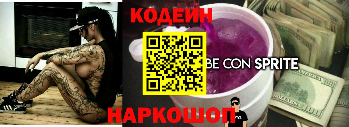 Кодеин Purple Drank  Вход с VPN  Кодеиновый сироп Lean напиток Lean (лин)  Воскресенск 